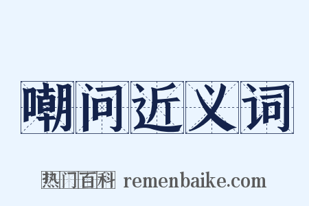 嘲问近义词是什么意思的图片